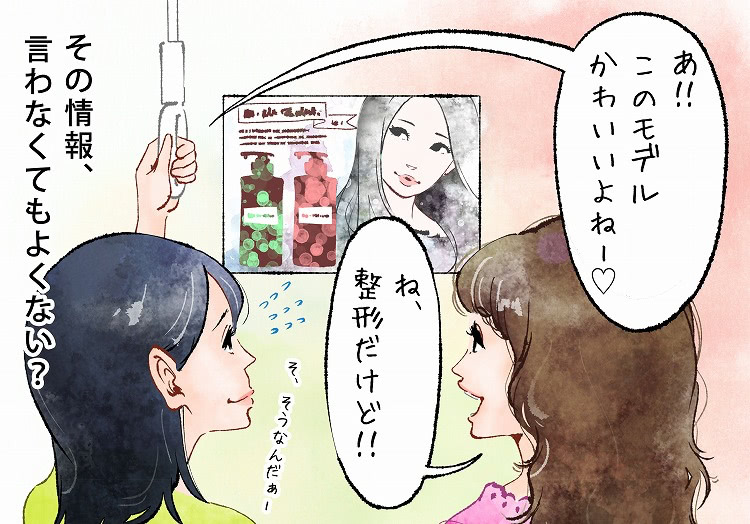 私が可愛いと思うモデルに「整形だけどね」って、その情報言わなくてもよくない?