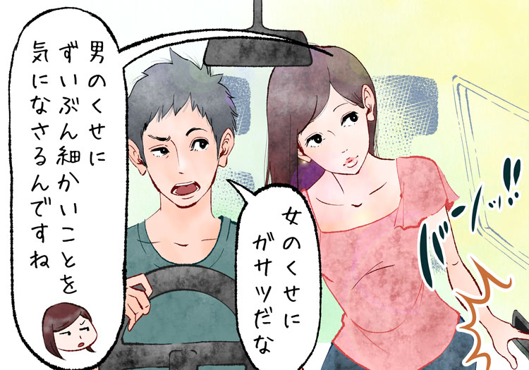 「女のくせにがさつだな」って、男性のくせにずいぶん細かいことを気になさるんですね。