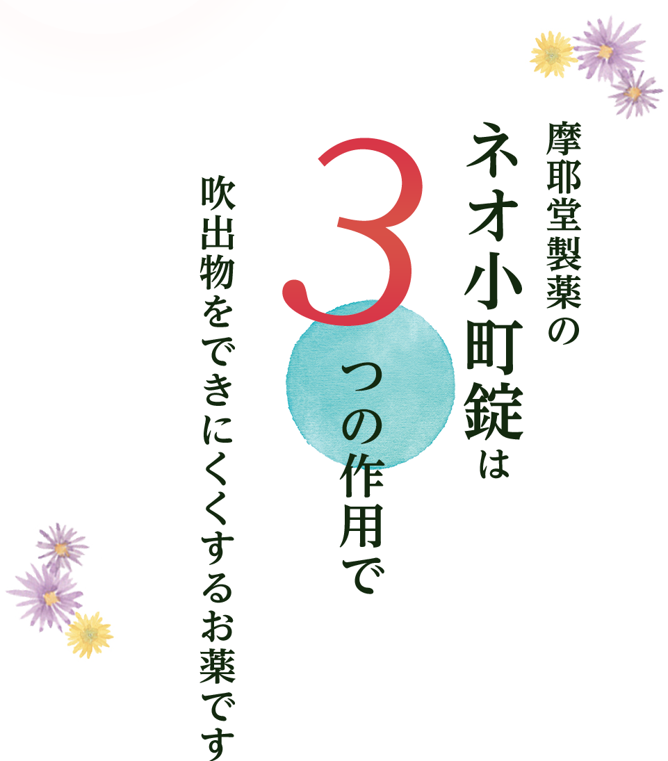 摩耶堂製薬のネオ小町錠は３つの作用で吹出物をできにくくするお薬です