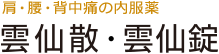 肩・腰・背中痛の内服薬 : 雲仙散・雲仙錠