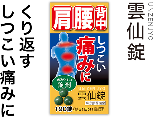 雲仙錠 UNZENJYO くり返すしつこい痛みに 内服薬 第②類医薬品 販売名：雲仙錠