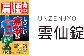 雲仙錠 UNZENJYO