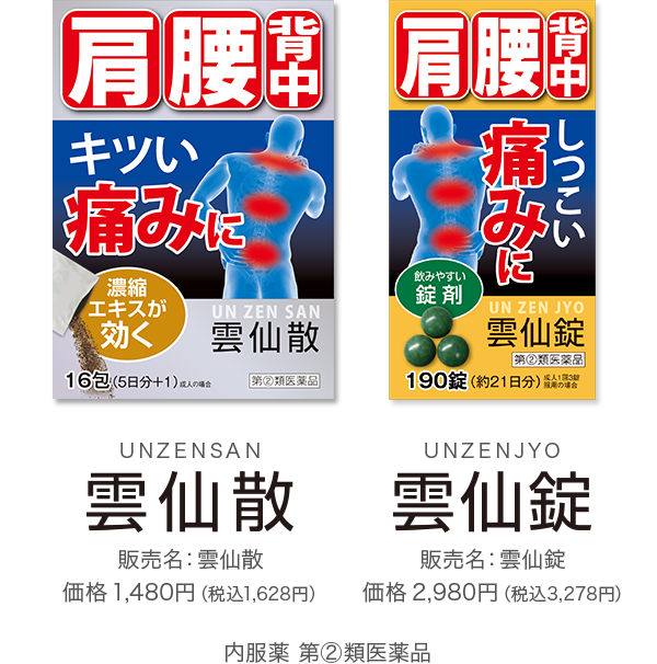 雲仙散 UNZENSAN 販売名：雲仙散 価格1,480円（税込1,628円）・雲仙錠 UNZENJYO 販売名：雲仙錠 価格2,980円（税込3,278円）（内服薬 第②類医薬品）